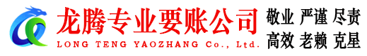 无棣龙腾讨账公司